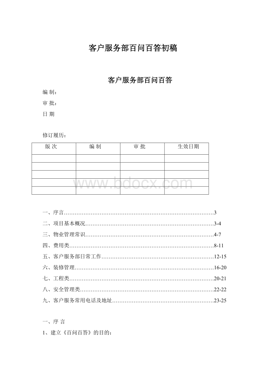 客户服务部百问百答初稿Word文档下载推荐.docx