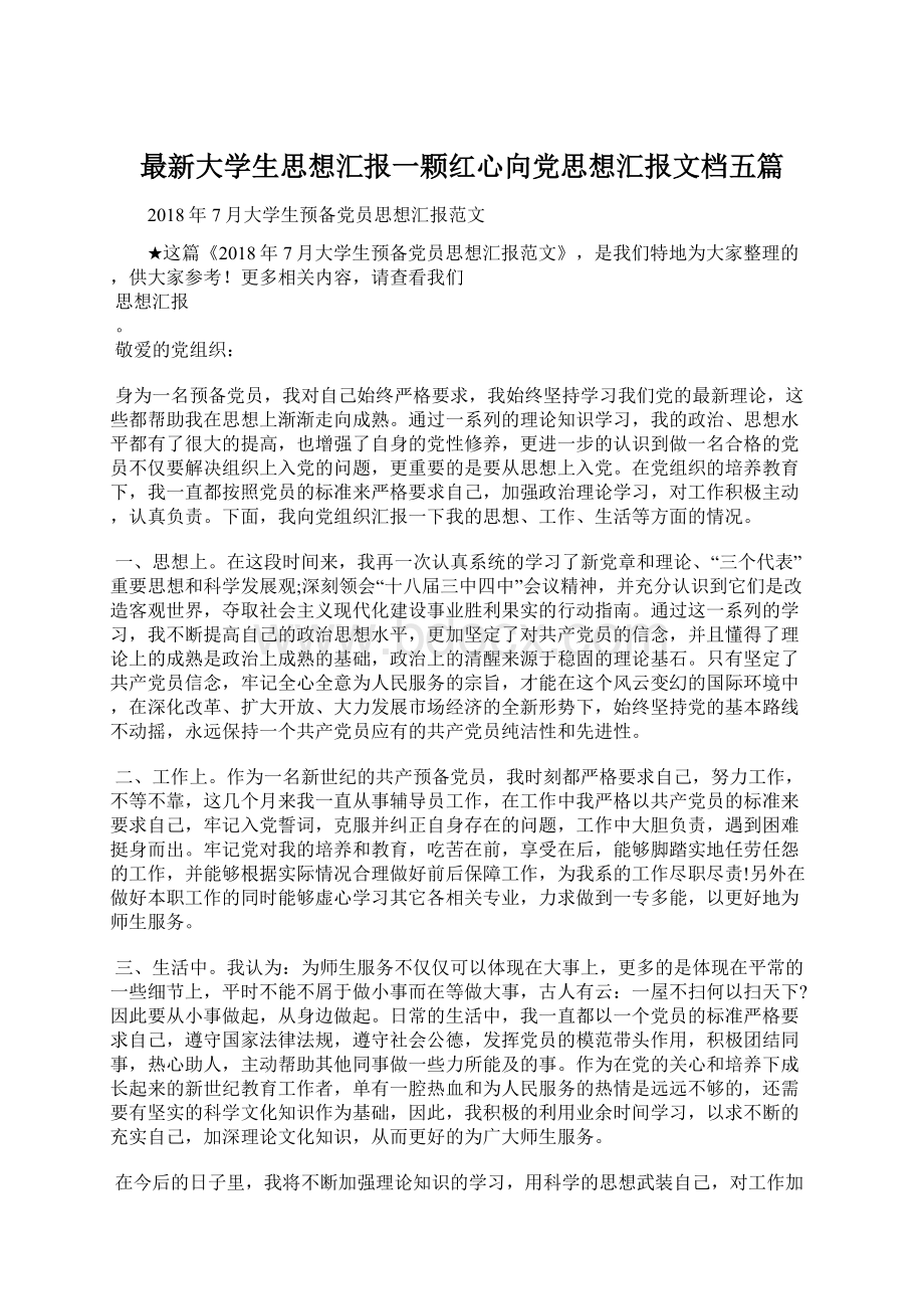 最新大学生思想汇报一颗红心向党思想汇报文档五篇Word文件下载.docx