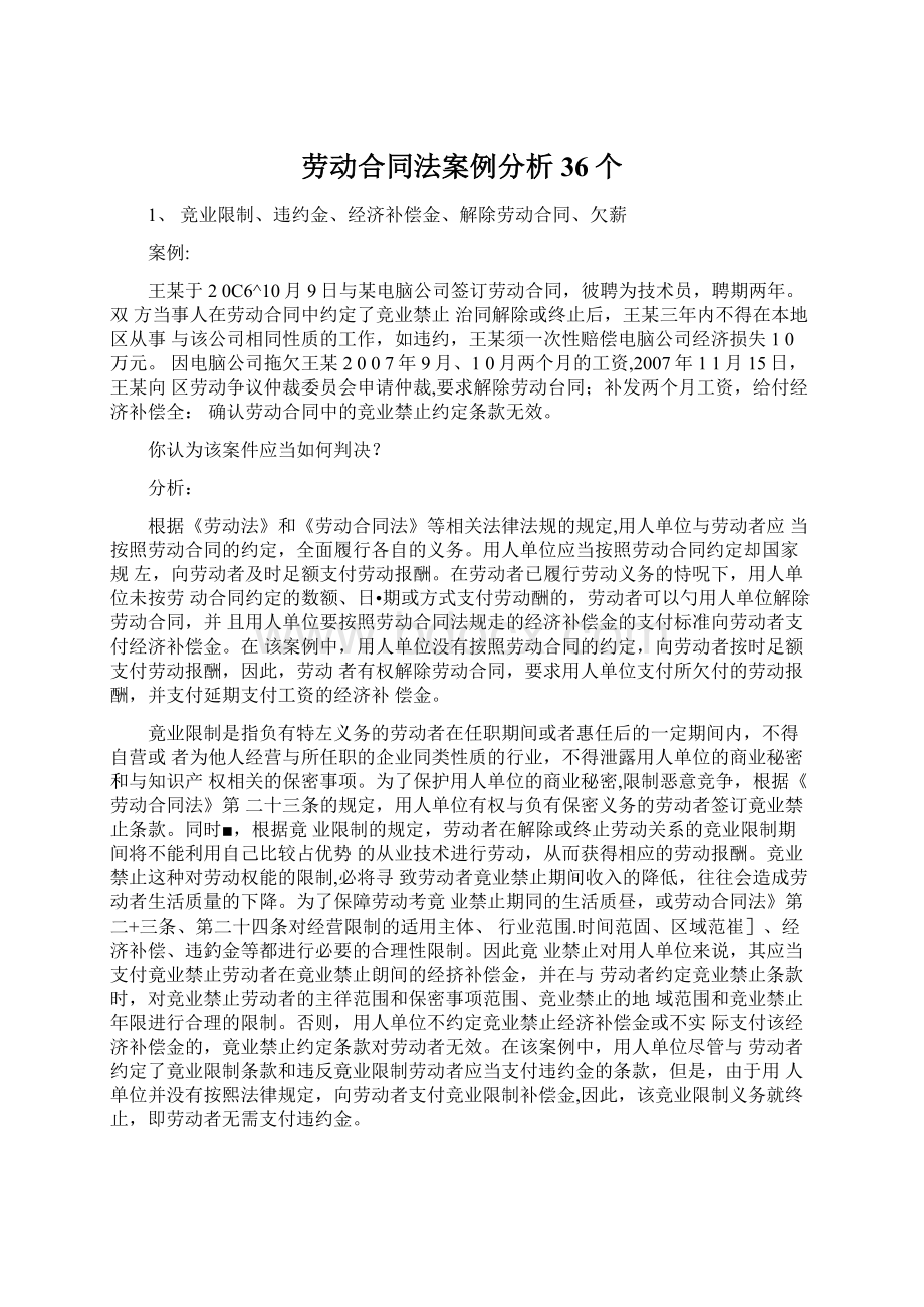 劳动合同法案例分析36个Word文档下载推荐.docx