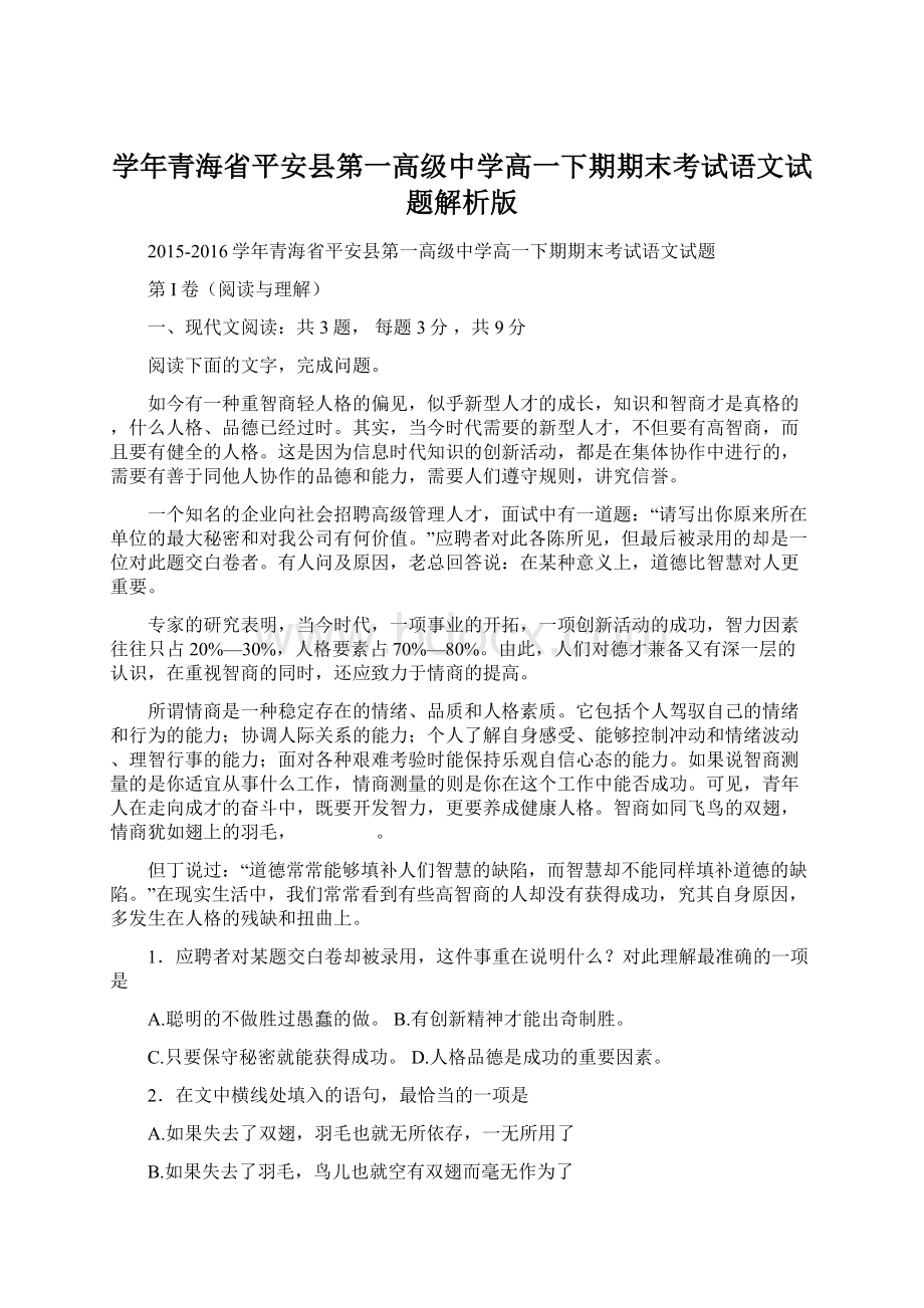 学年青海省平安县第一高级中学高一下期期末考试语文试题解析版Word文档格式.docx