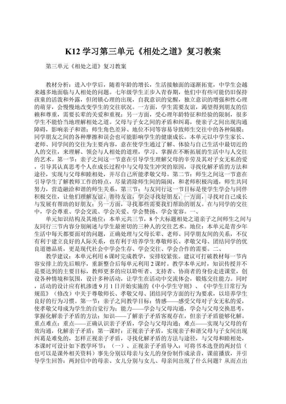 K12学习第三单元《相处之道》复习教案.docx_第1页