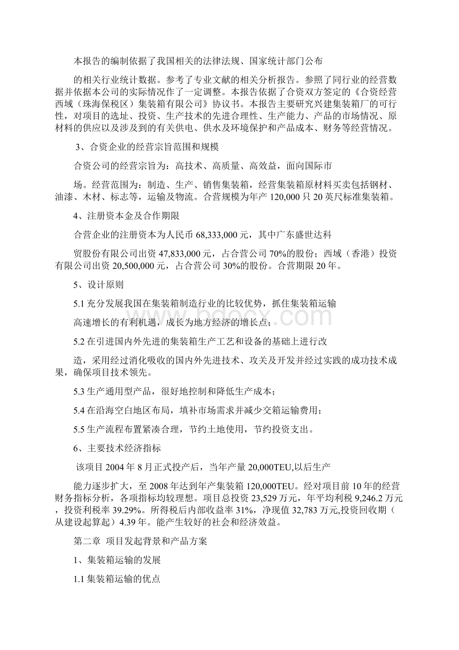 珠海集装箱项目建设可行性研究报告.docx_第2页