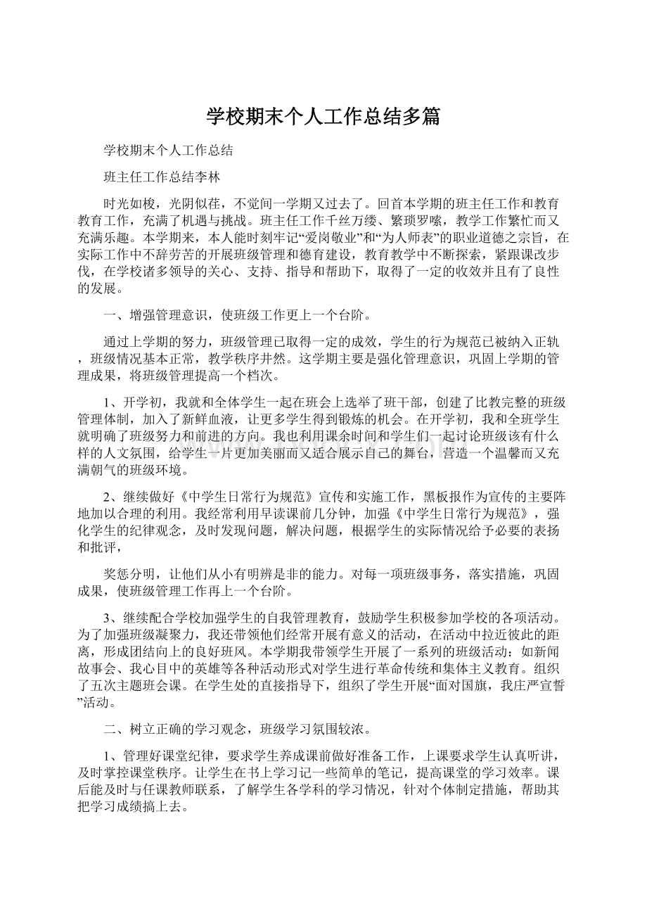 学校期末个人工作总结多篇.docx