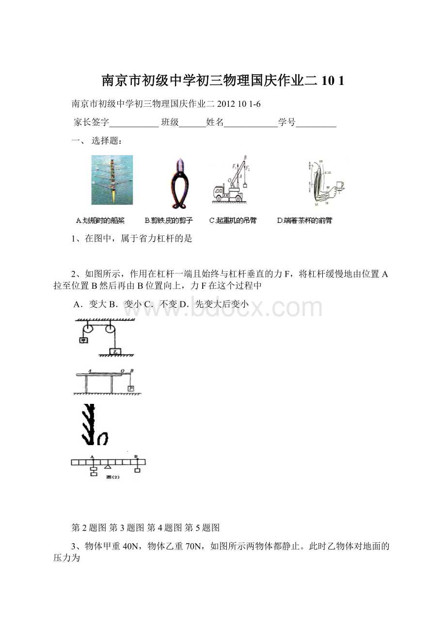 南京市初级中学初三物理国庆作业二10 1.docx_第1页