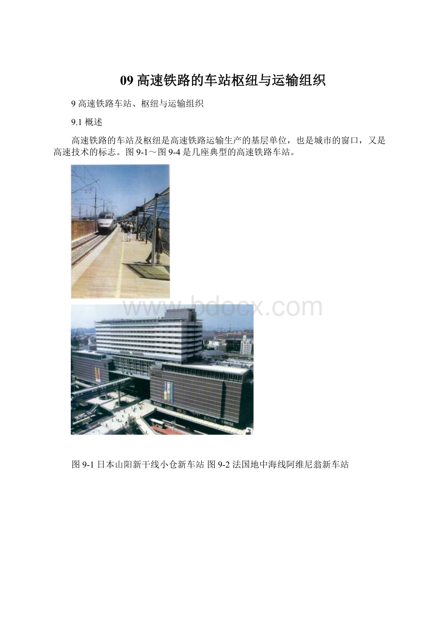 09高速铁路的车站枢纽与运输组织Word下载.docx