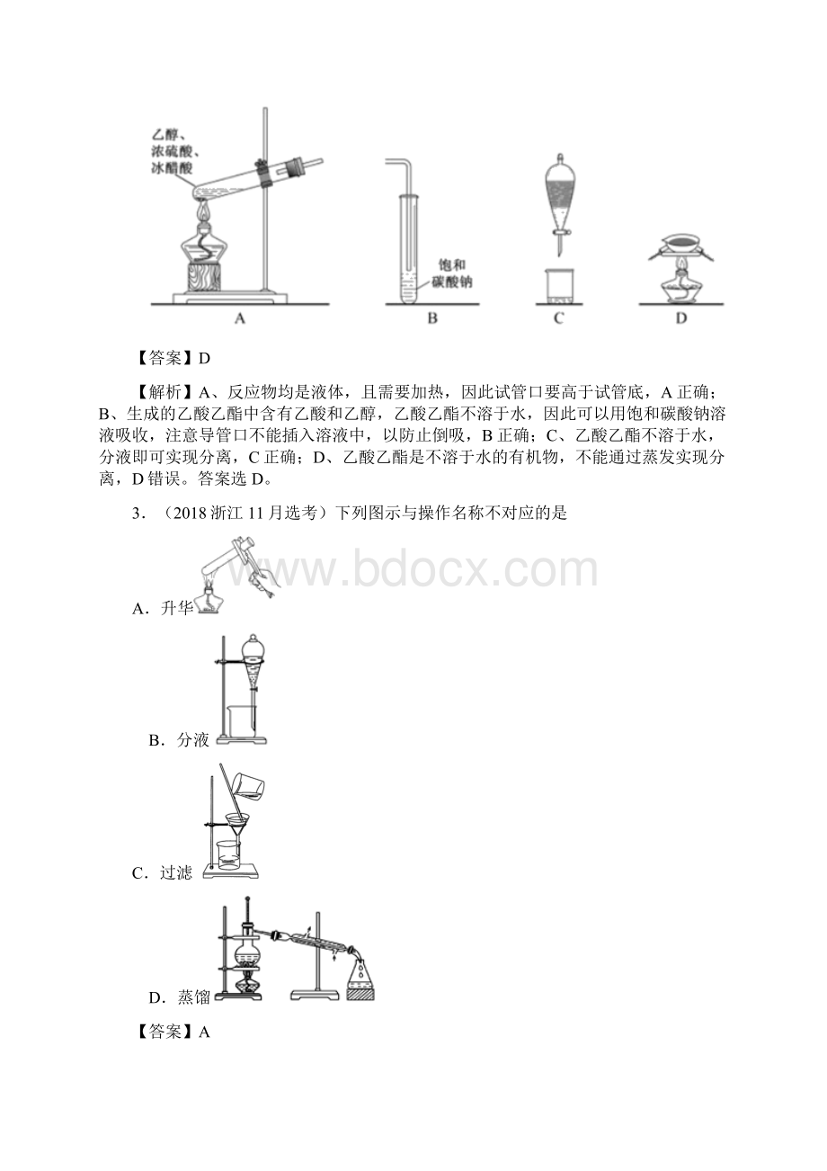 高考化学实验突破专题02物质的分离与提纯解析版Word下载.docx_第2页