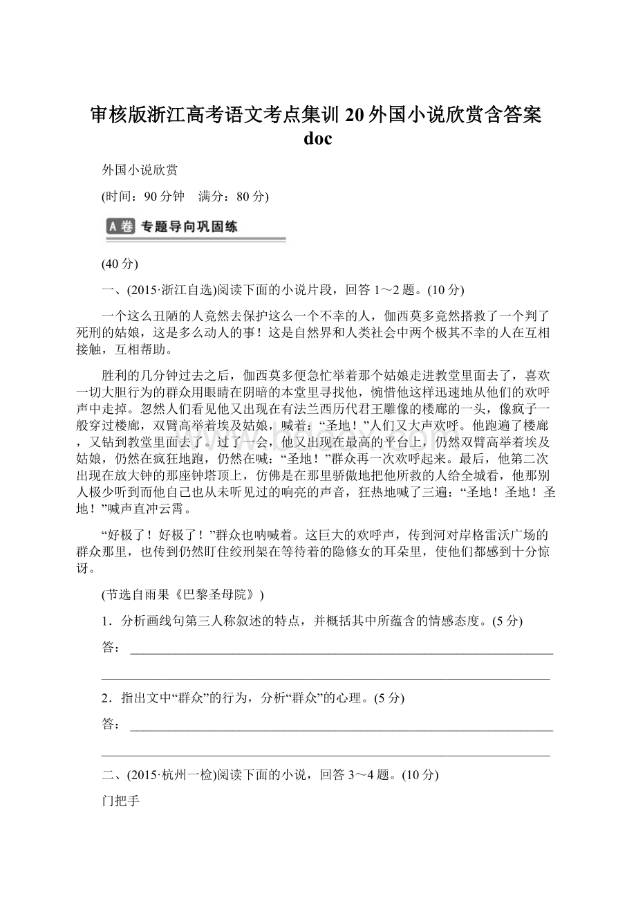 审核版浙江高考语文考点集训20外国小说欣赏含答案docWord文档格式.docx