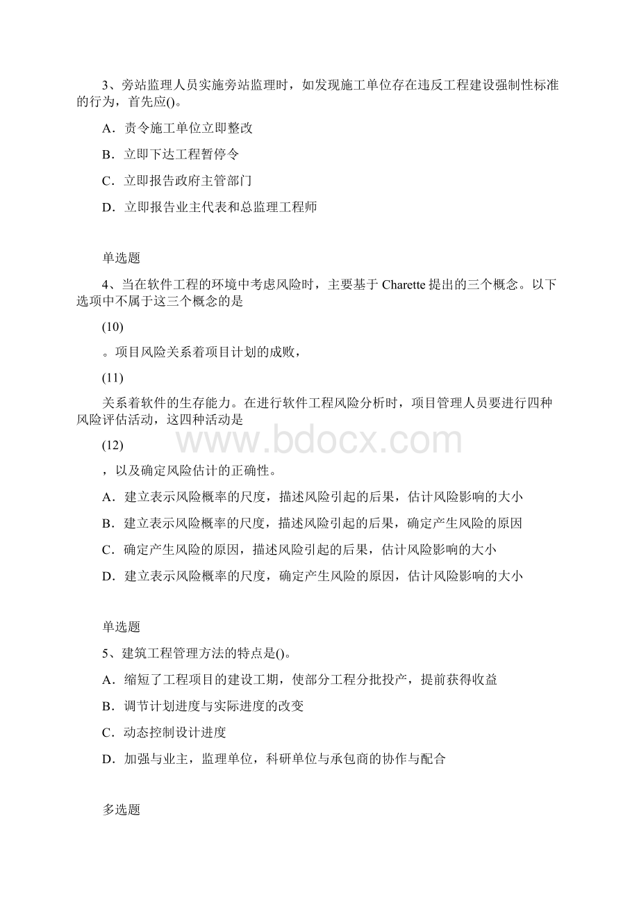 建筑工程项目管理同步测试二Word文件下载.docx_第2页