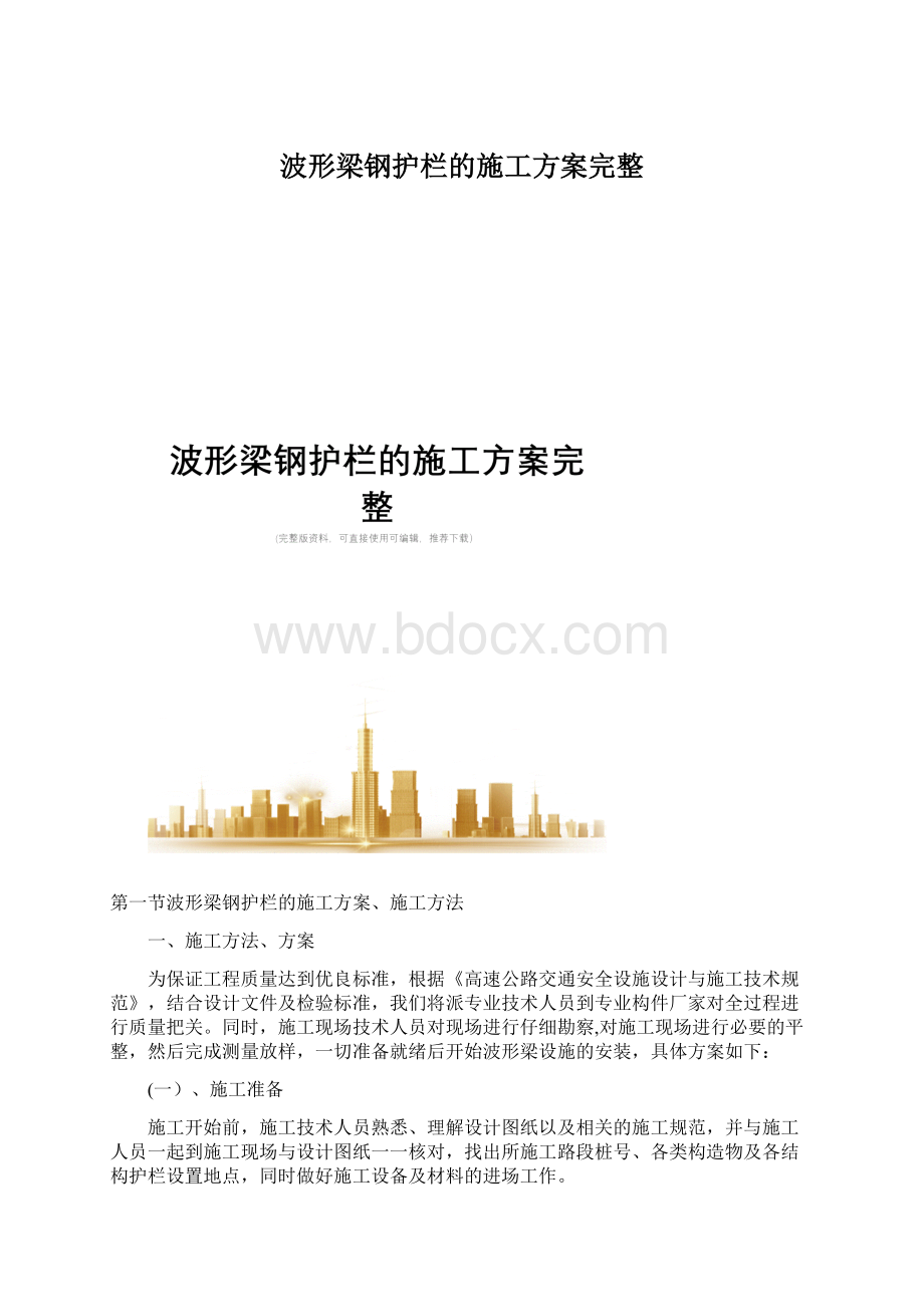 波形梁钢护栏的施工方案完整.docx