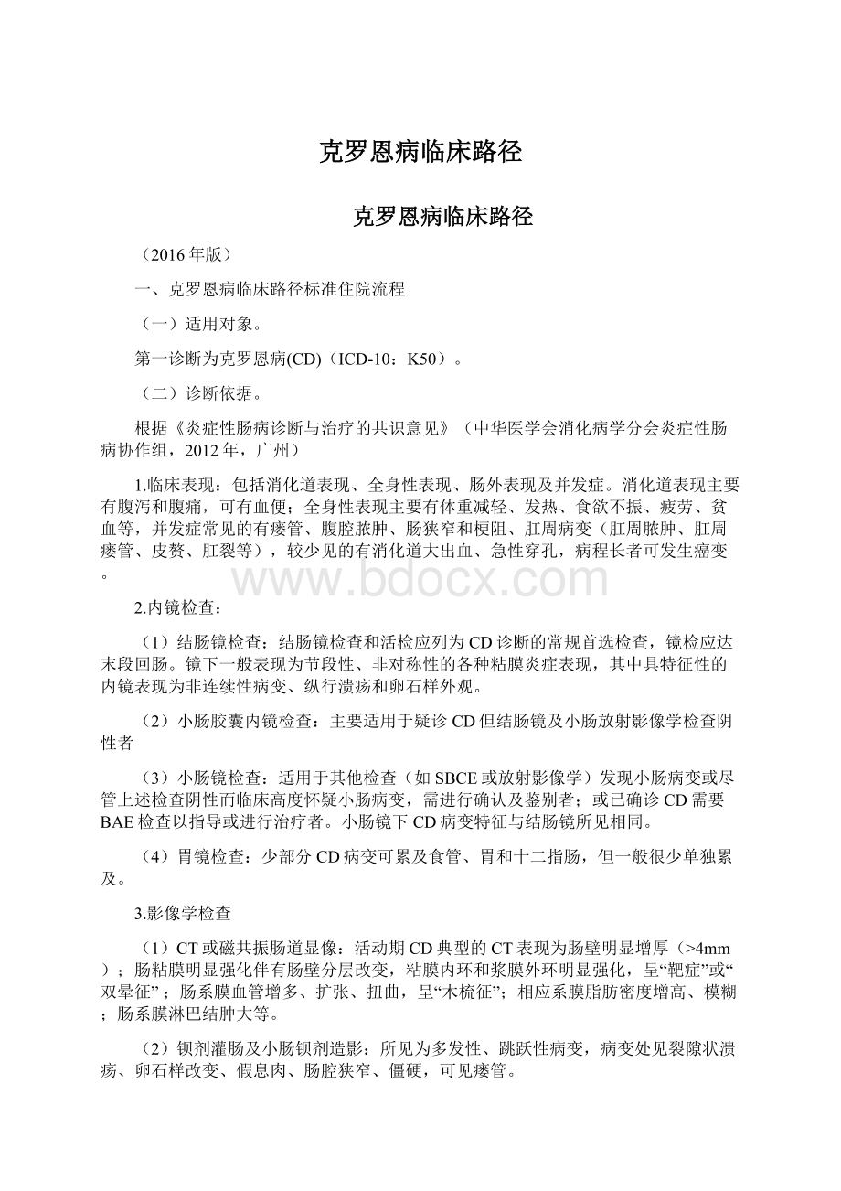 克罗恩病临床路径.docx_第1页