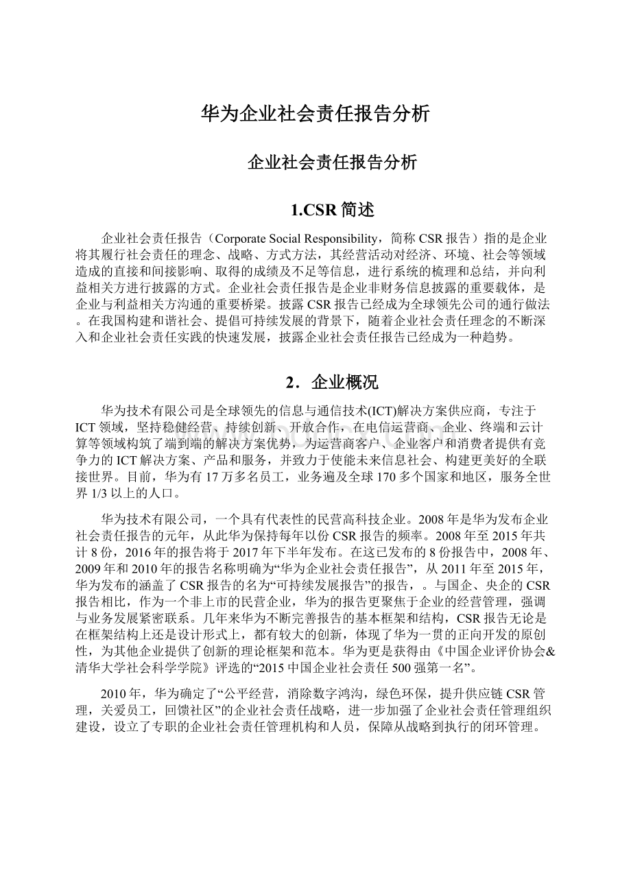 华为企业社会责任报告分析.docx