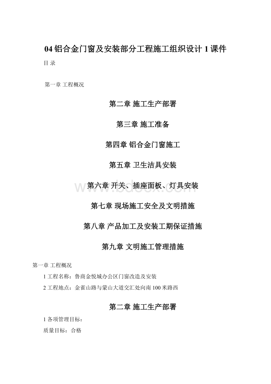 04铝合金门窗及安装部分工程施工组织设计1课件.docx_第1页