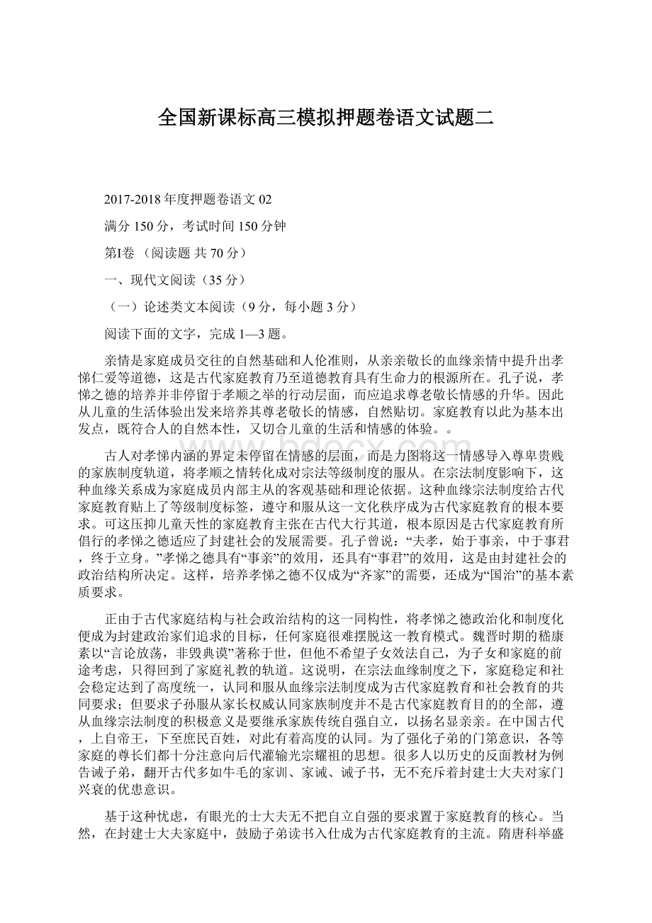 全国新课标高三模拟押题卷语文试题二.docx_第1页