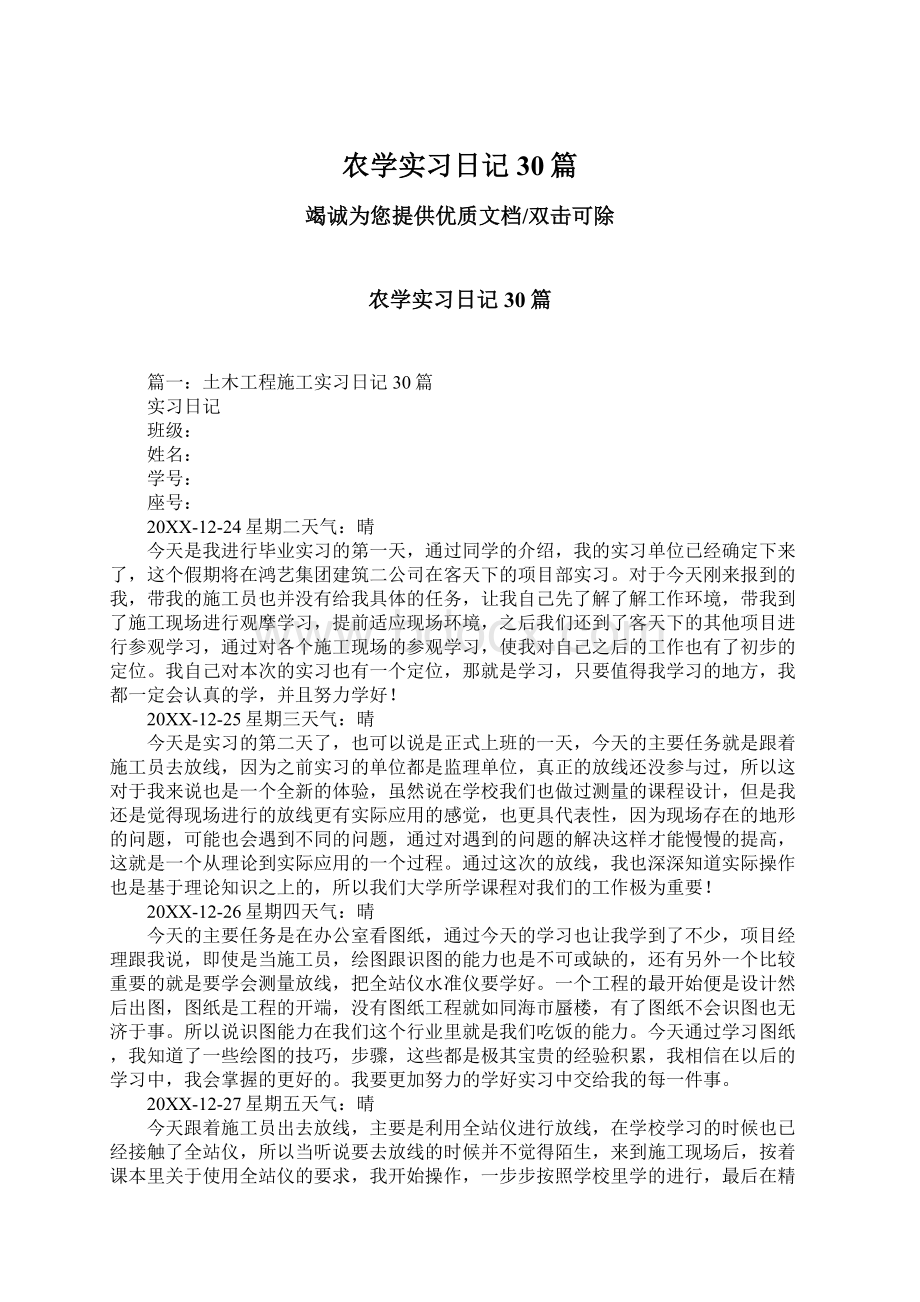 农学实习日记30篇.docx