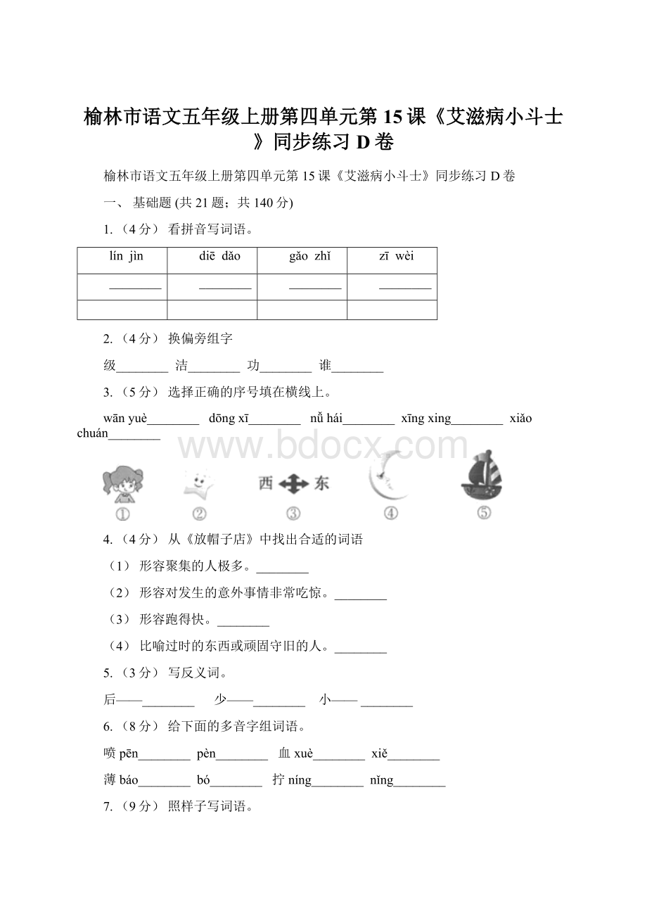 榆林市语文五年级上册第四单元第15课《艾滋病小斗士》同步练习D卷.docx_第1页