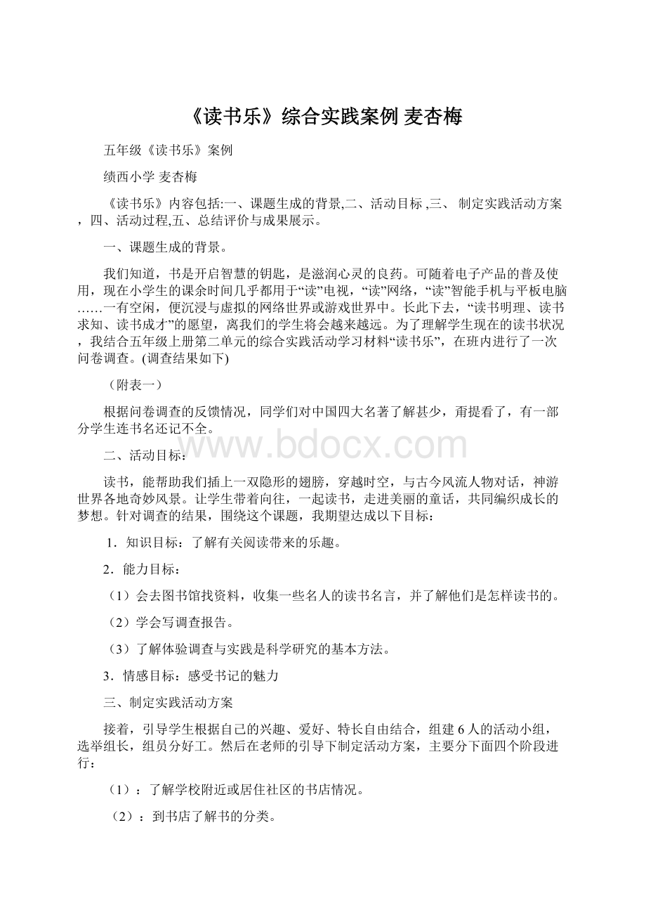 《读书乐》综合实践案例 麦杏梅Word文档格式.docx_第1页