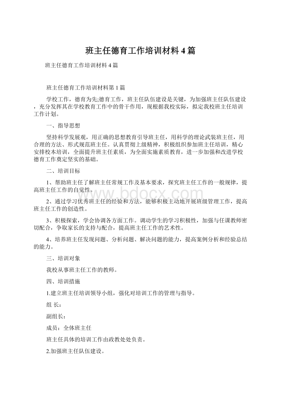 班主任德育工作培训材料4篇Word格式.docx_第1页