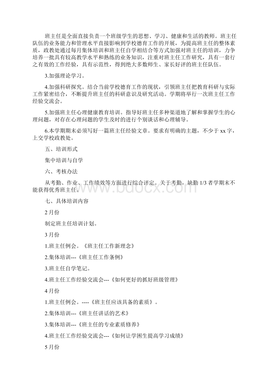 班主任德育工作培训材料4篇Word格式.docx_第2页