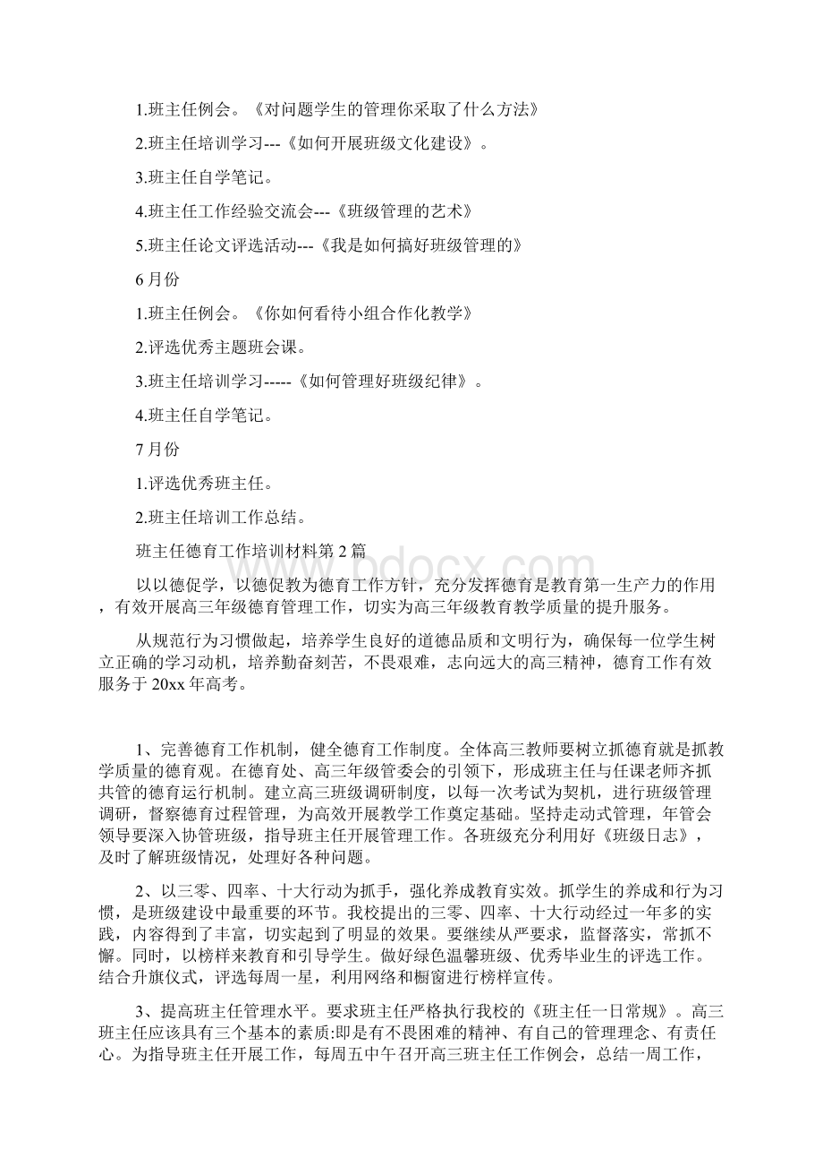 班主任德育工作培训材料4篇Word格式.docx_第3页