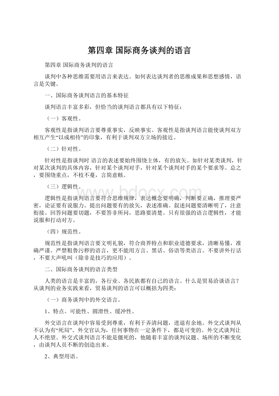 第四章 国际商务谈判的语言Word文件下载.docx_第1页