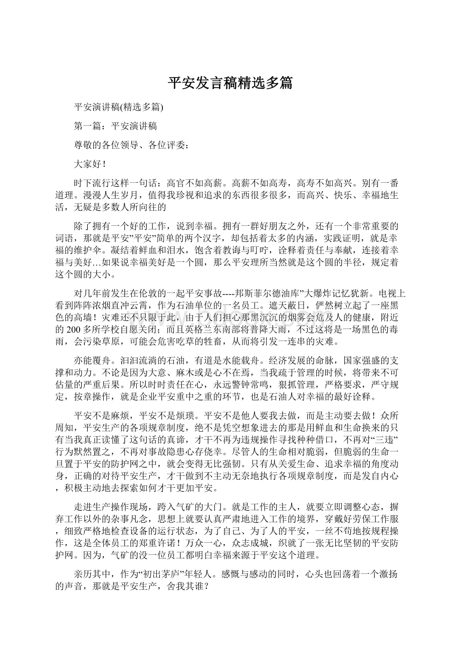 平安发言稿精选多篇文档格式.docx