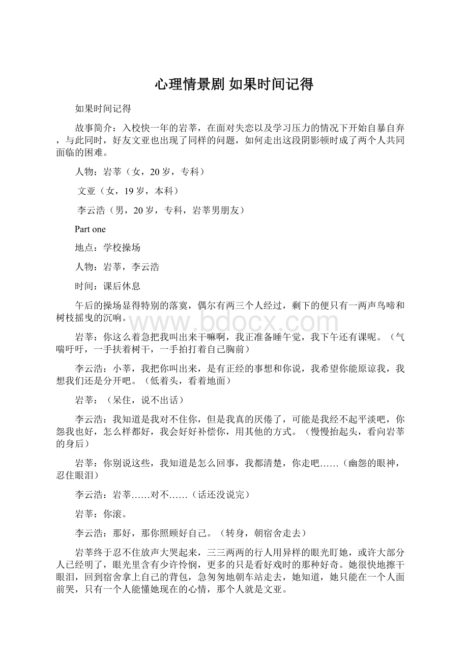 心理情景剧 如果时间记得Word下载.docx