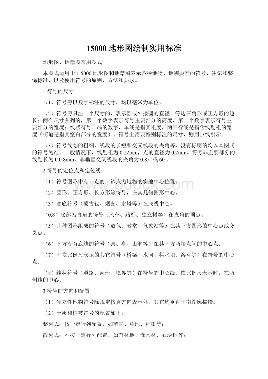 15000地形图绘制实用标准文档格式.docx