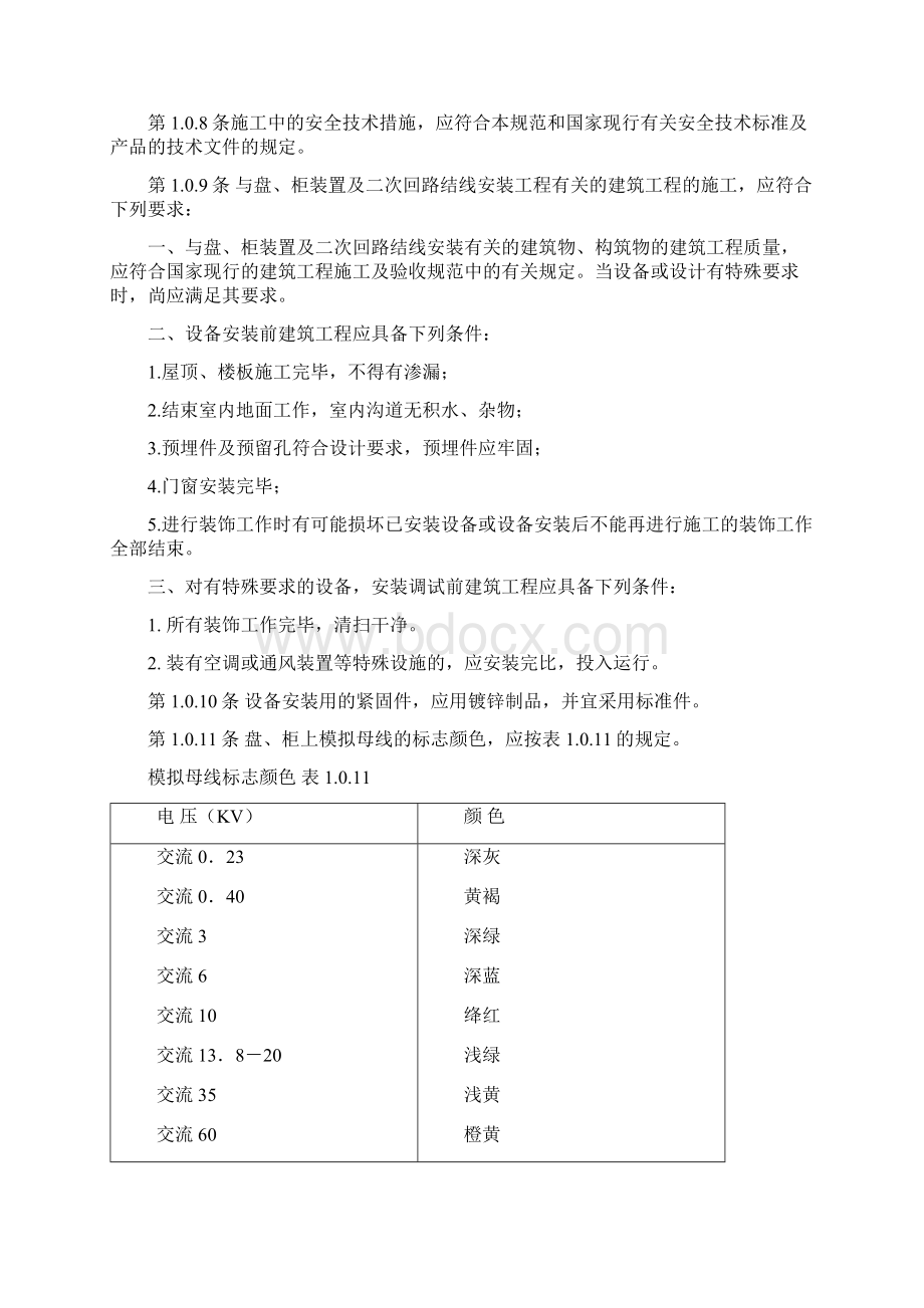 电气装置安装工程盘柜及二次回路接线施工及验收规范.docx_第2页