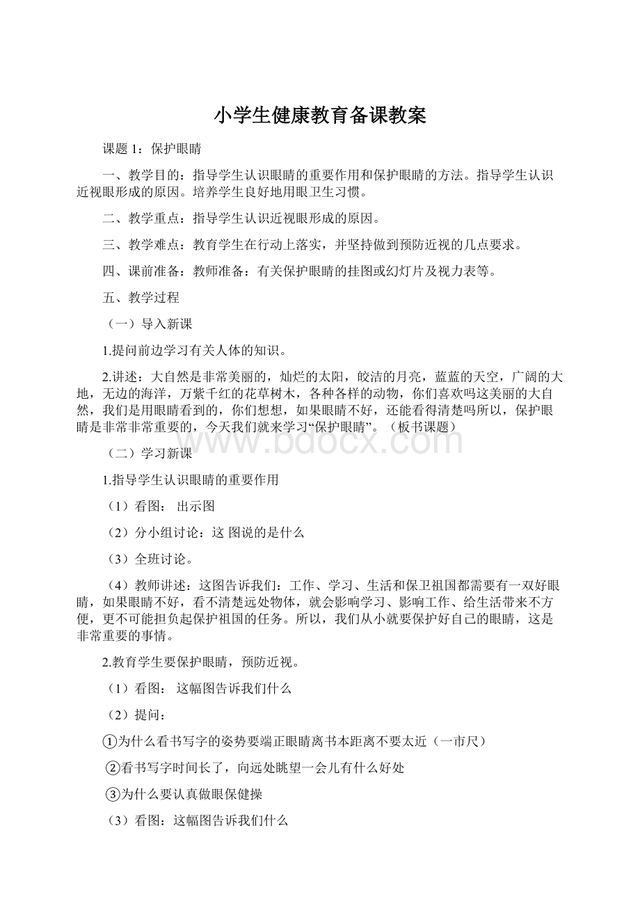 小学生健康教育备课教案.docx