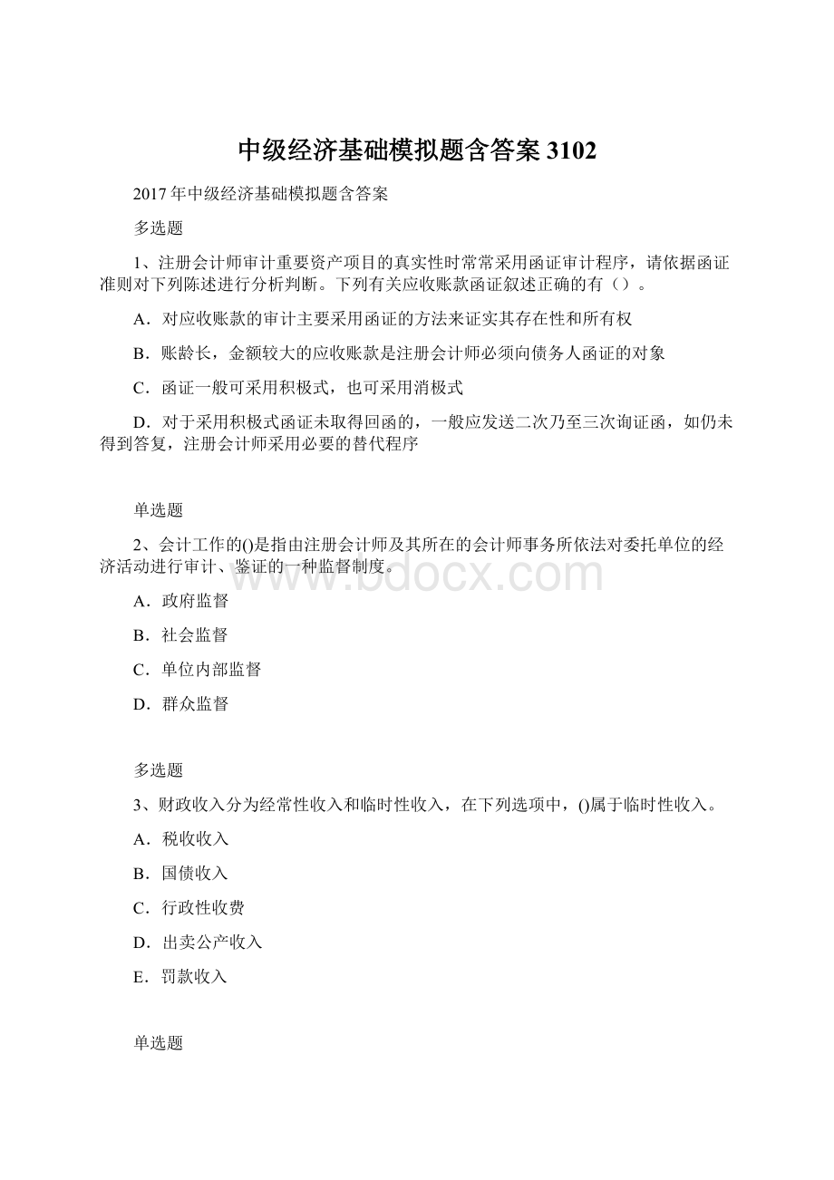 中级经济基础模拟题含答案3102.docx_第1页