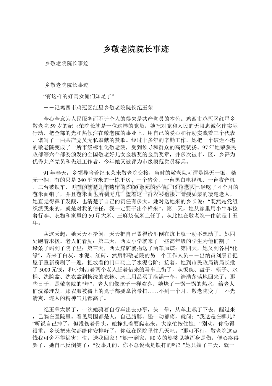 乡敬老院院长事迹Word文档下载推荐.docx