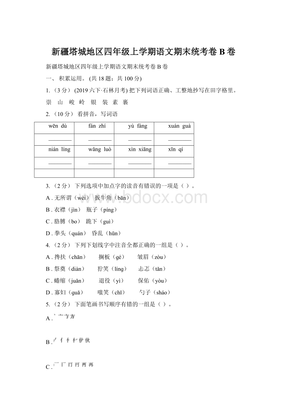 新疆塔城地区四年级上学期语文期末统考卷B卷.docx_第1页