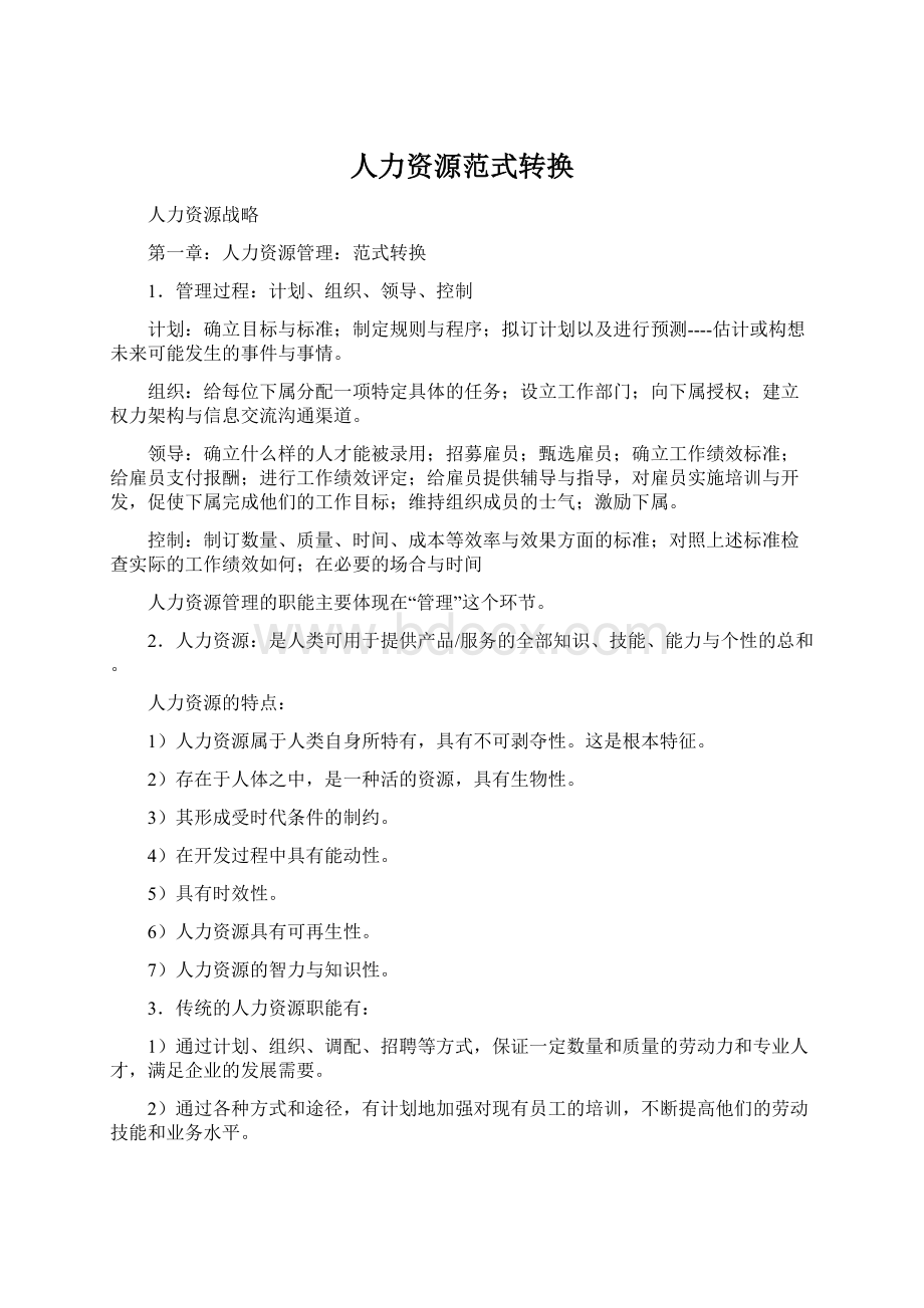 人力资源范式转换Word文档格式.docx