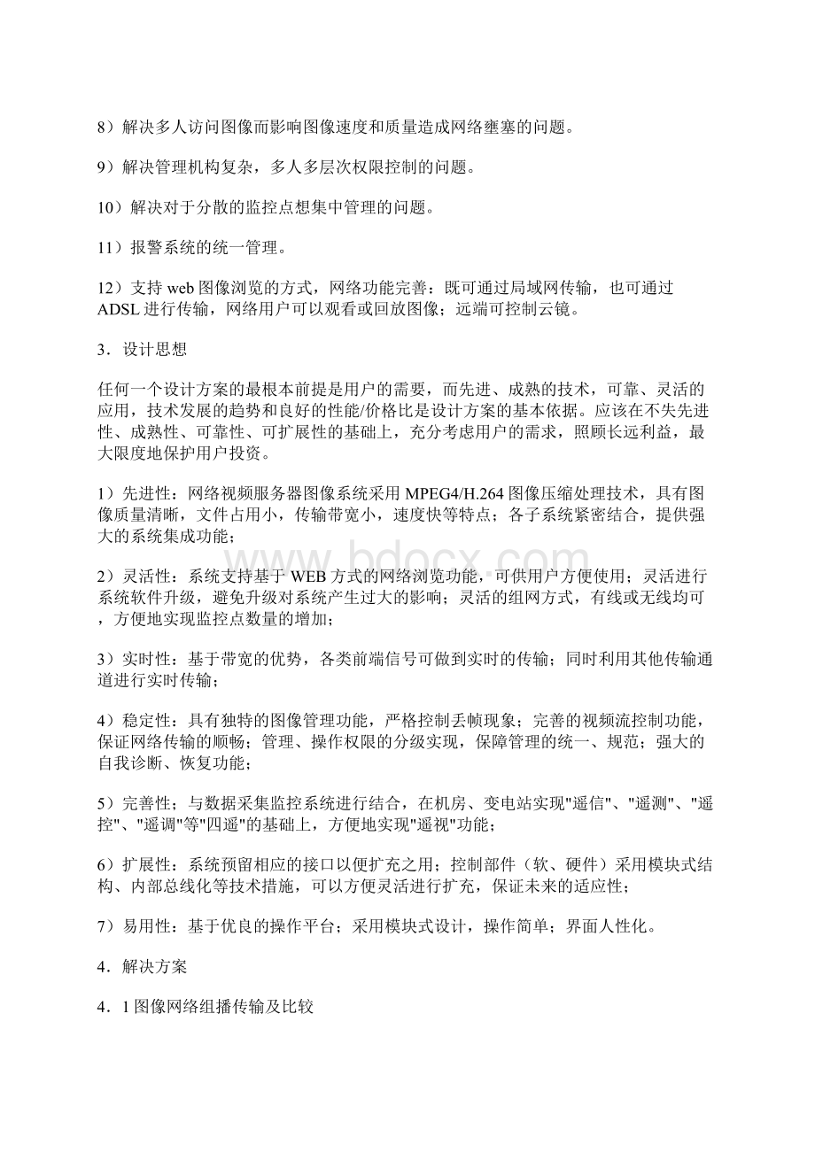 网络分布式视频监控解决方案Word文档下载推荐.docx_第2页