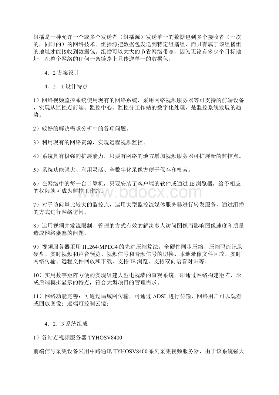 网络分布式视频监控解决方案Word文档下载推荐.docx_第3页