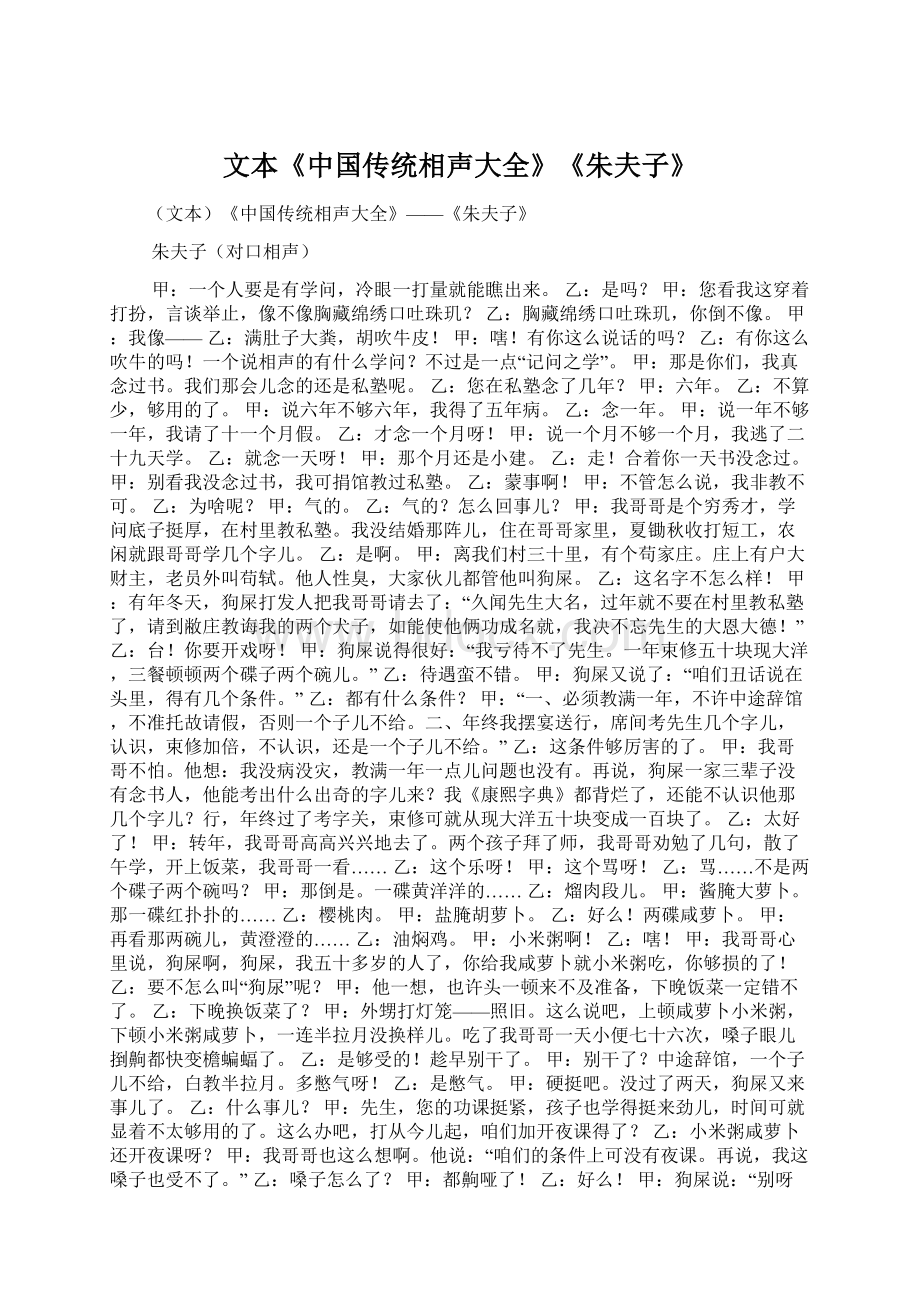 文本《中国传统相声大全》《朱夫子》.docx_第1页