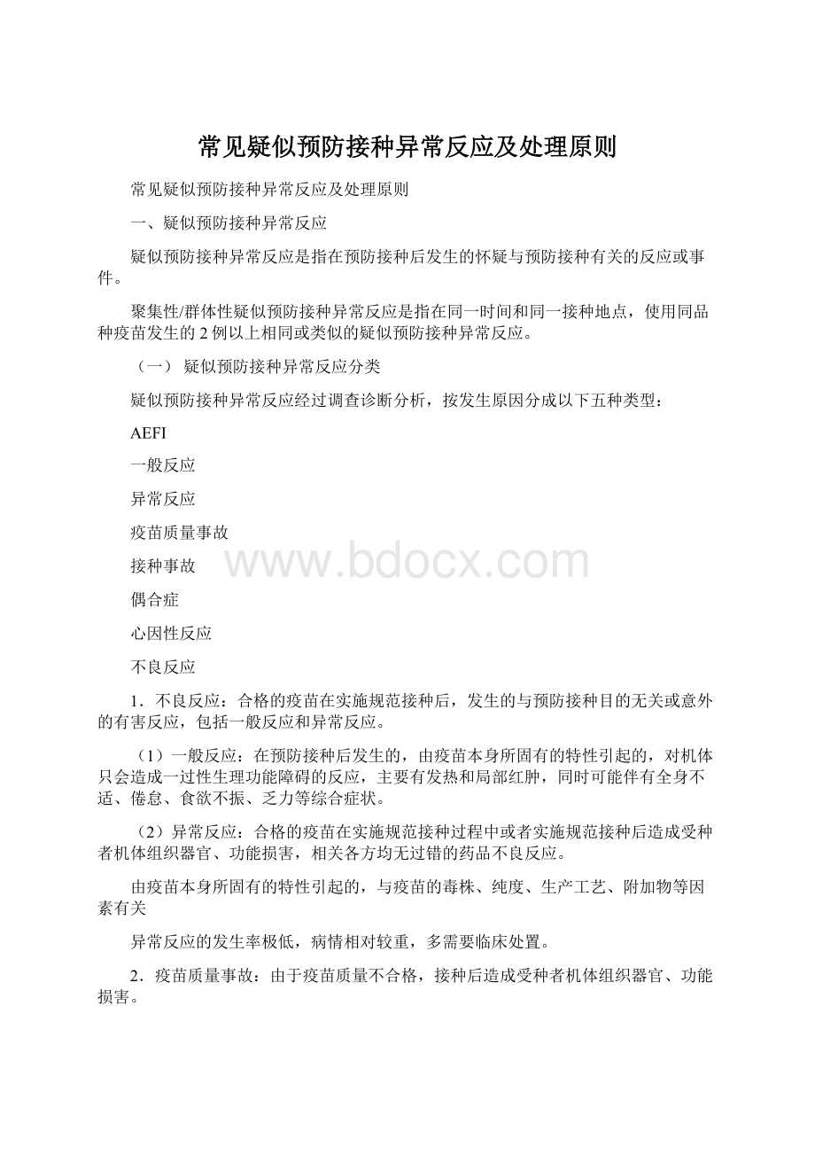 常见疑似预防接种异常反应及处理原则Word下载.docx