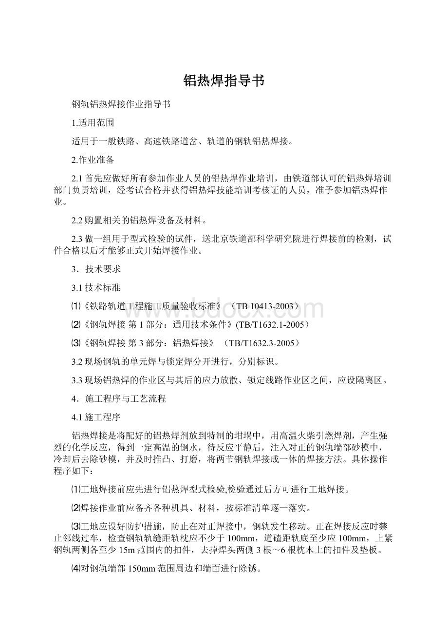 铝热焊指导书Word格式文档下载.docx