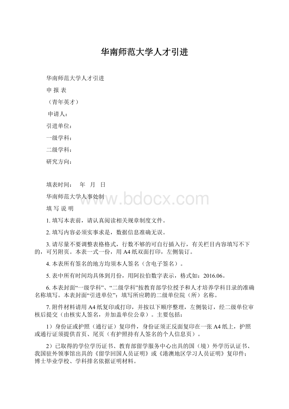 华南师范大学人才引进Word格式文档下载.docx