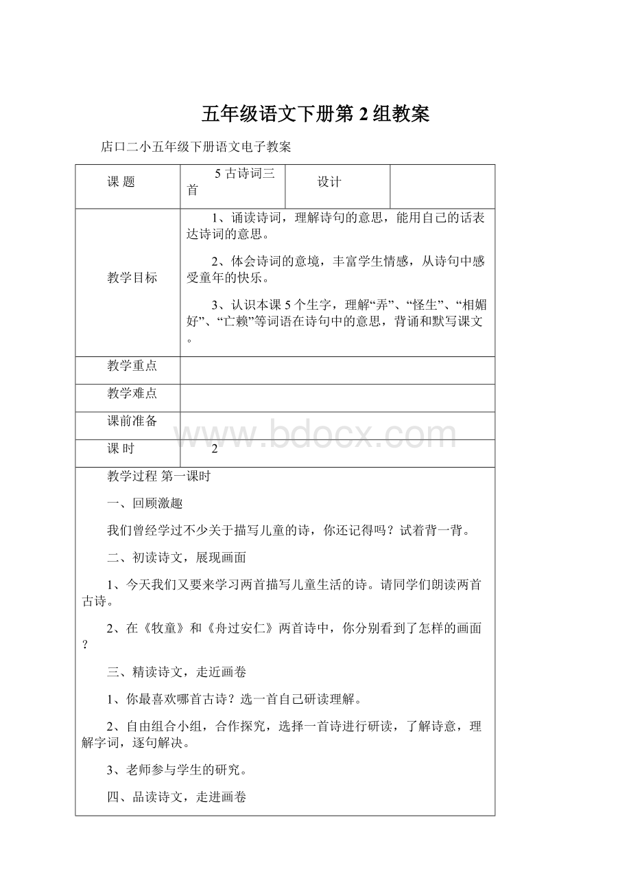 五年级语文下册第2组教案文档格式.docx