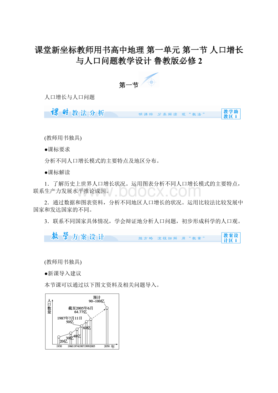 课堂新坐标教师用书高中地理 第一单元 第一节 人口增长与人口问题教学设计 鲁教版必修2Word文档下载推荐.docx