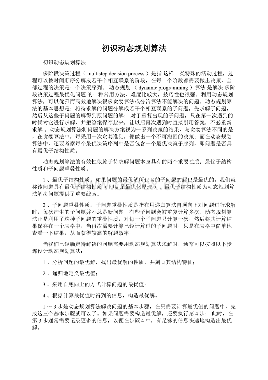 初识动态规划算法.docx