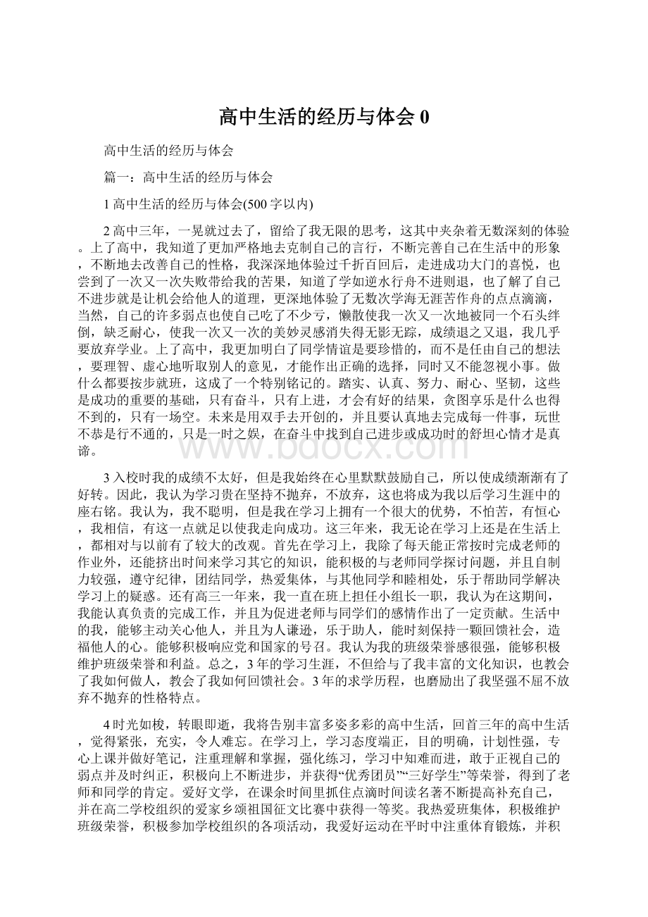 高中生活的经历与体会0.docx_第1页