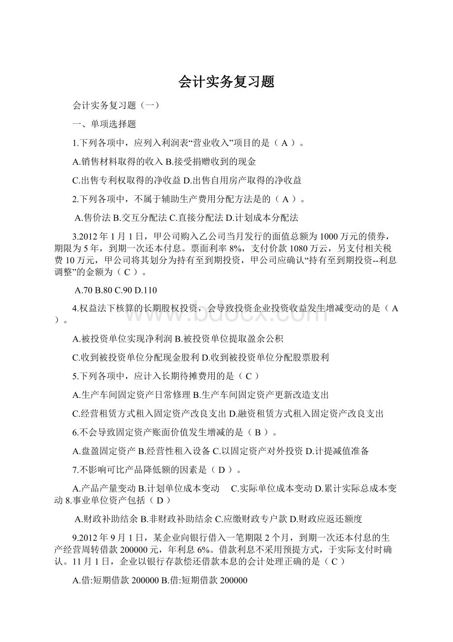 会计实务复习题文档格式.docx