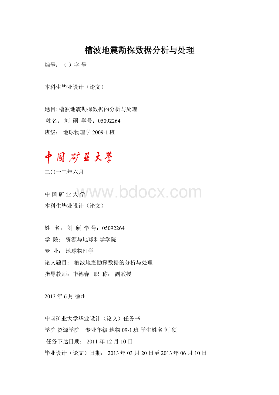 槽波地震勘探数据分析与处理.docx_第1页