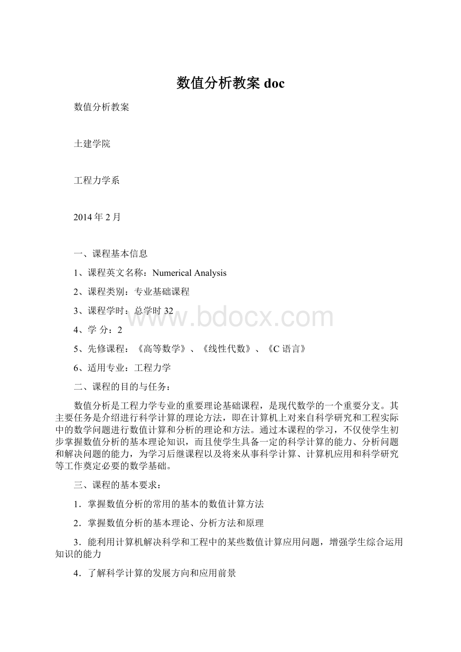 数值分析教案docWord文档格式.docx