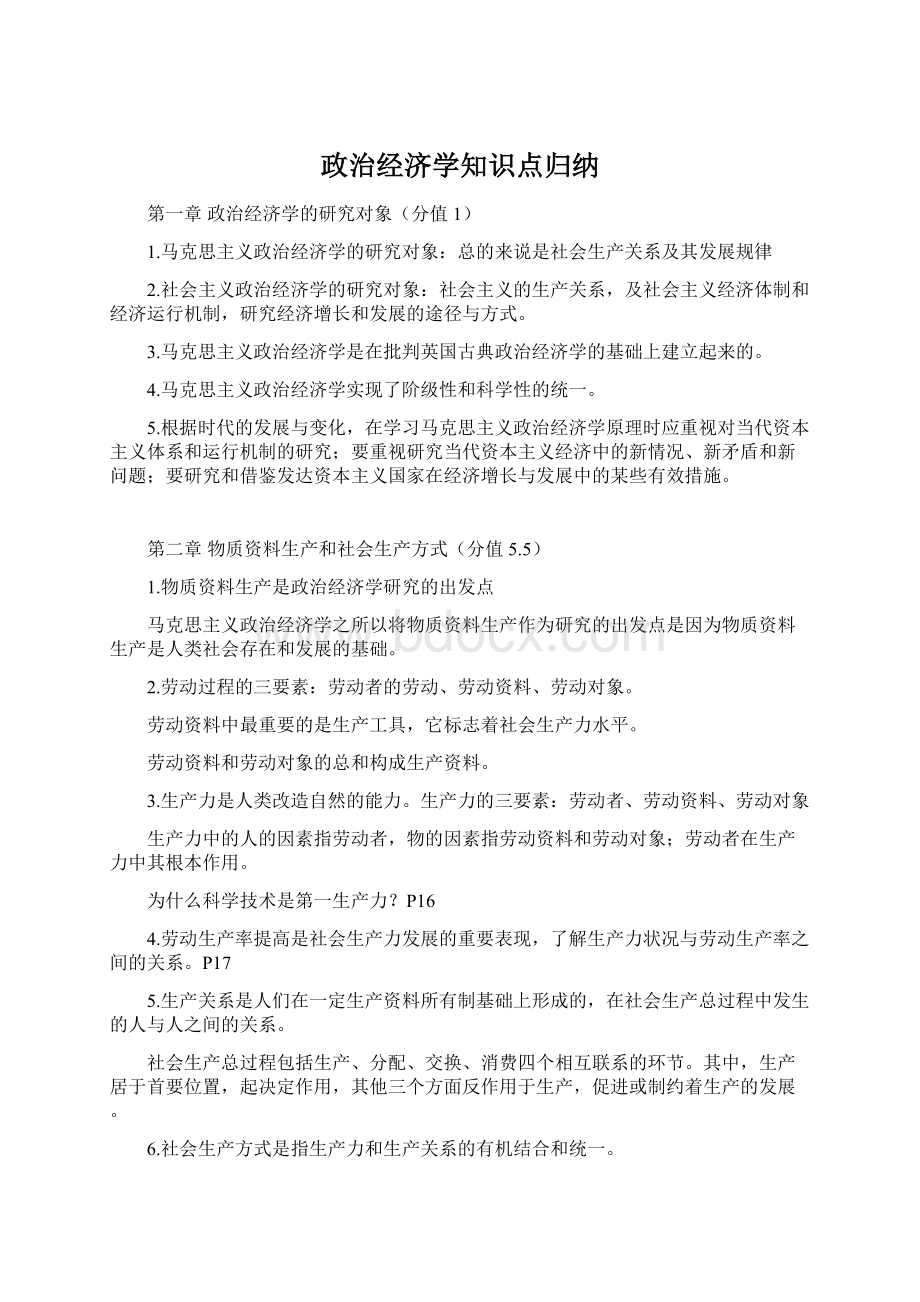 政治经济学知识点归纳Word文档格式.docx