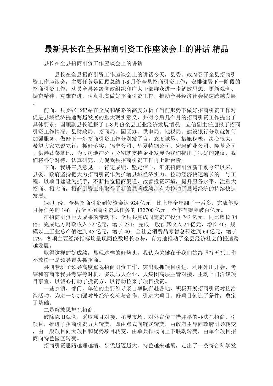 最新县长在全县招商引资工作座谈会上的讲话 精品.docx