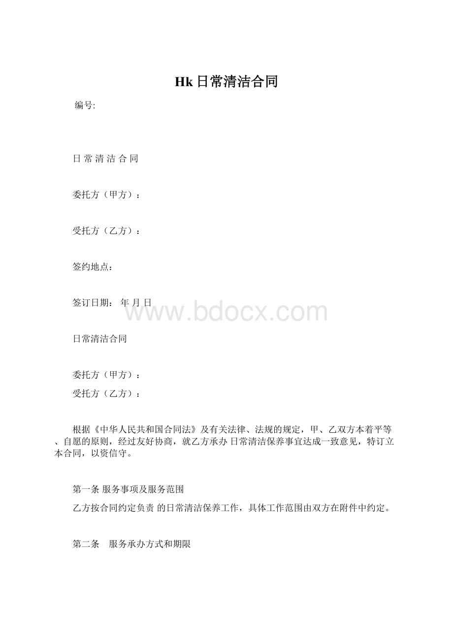 Hk日常清洁合同.docx_第1页