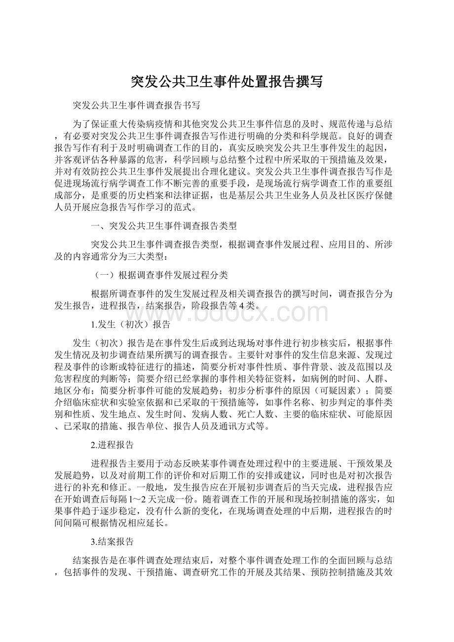 突发公共卫生事件处置报告撰写Word文档格式.docx_第1页